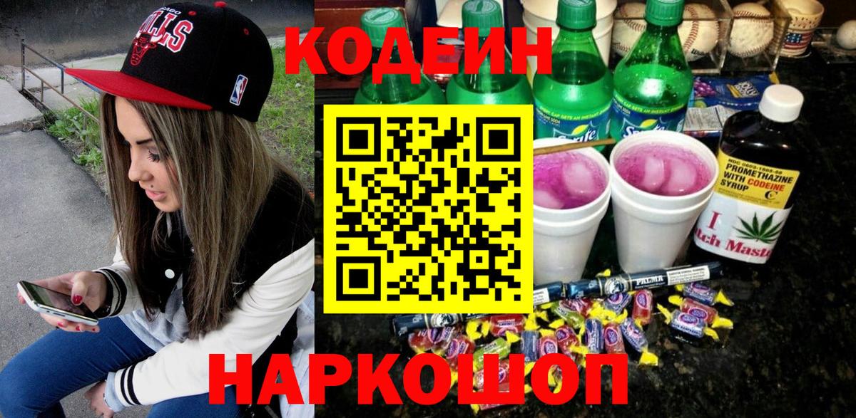 Красногорск  Кодеин напиток Lean (лин)  Кодеиновый сироп Lean Purple Drank  Вход с VPN 